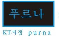 푸르나크린산업 이미지