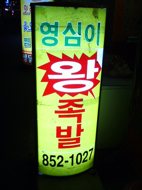영심이족발 이미지