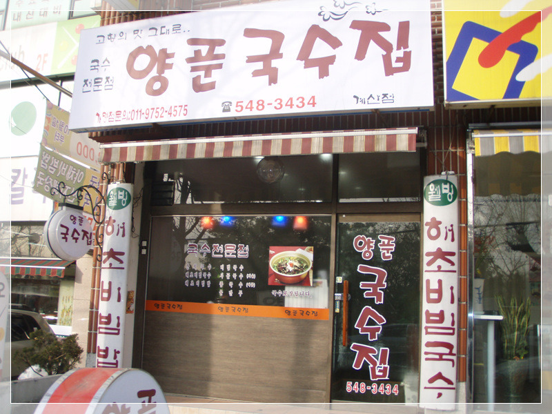 양푼국수집 이미지