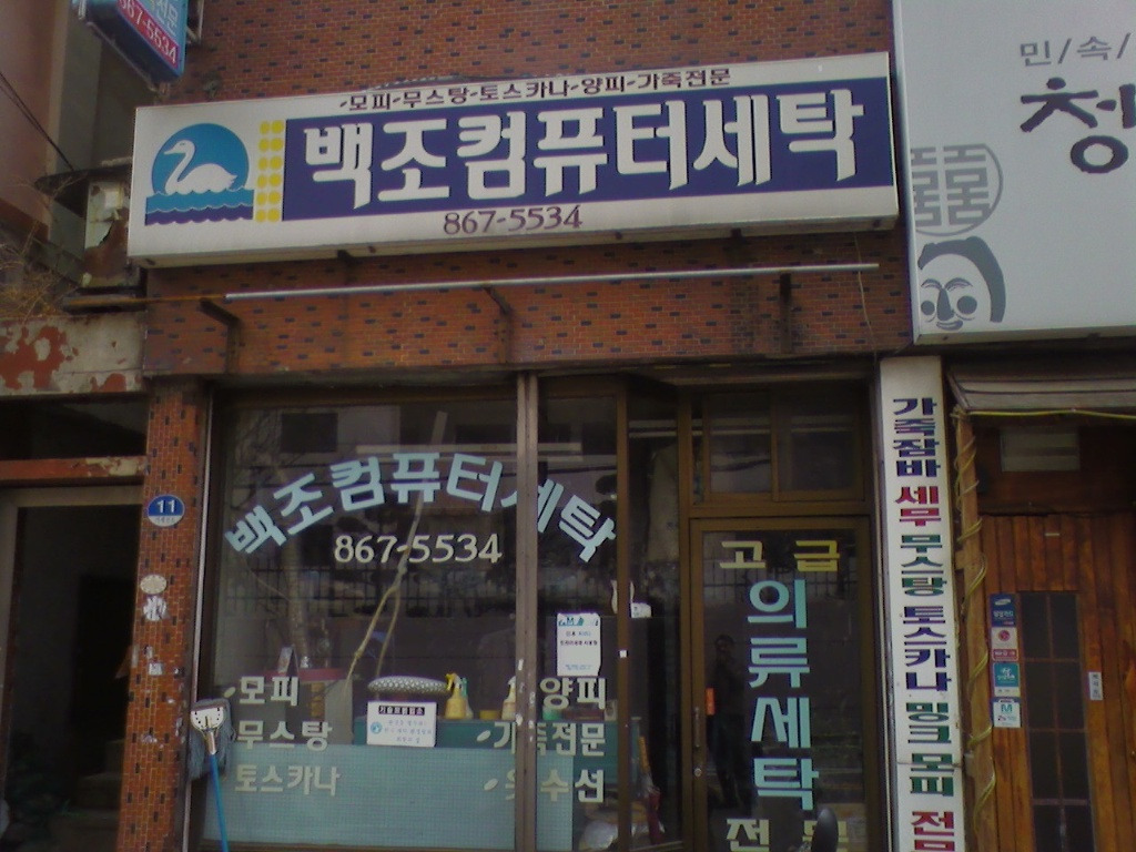 백조세탁 이미지