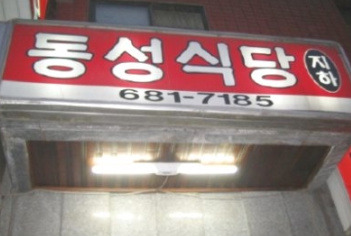 동성식당 이미지