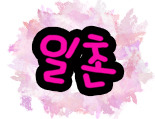 대성공방 이미지